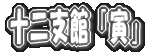 十二支館「寁E��E></a></td>
<TD nowrap height=